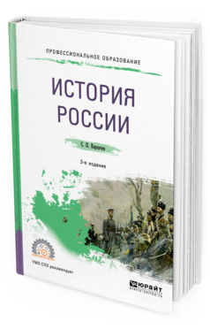 

История России и 3-е Изд. пер. и Доп.. Учебное пособие для СПО