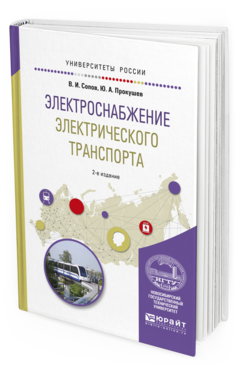 

Электроснабжение Электрического транспорта 2-е Изд. Испр. и Доп.. Учебное…
