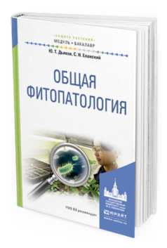 

Общая Фитопатология. Учебное пособие для Академического Бакалавриата