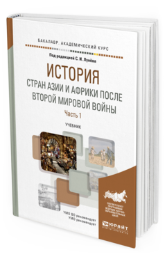 фото История стран ази и и африк и после второй мировой войны в 2 ч. ч.1. учебник для а... юрайт