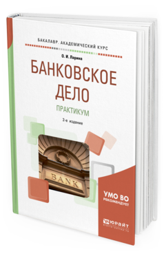 

Учебное пособие Банковское Дело Практикум для академического бакалавриата