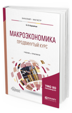 

Книга Макроэкономика. продвинутый курс. Учебник и практикум для Бакалавриата и…