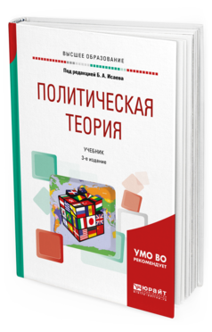 

Политическая теория 3-е Изд. Испр. и Доп.. Учебник для Вузов