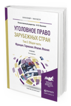 

Книга Уголовное право Зарубежных Стран В 3 т. том 2.…