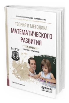 

Теория и Методика Математического развития. Учебник и практикум для СПО