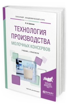 

Технология производства Молочных консервов. Учебник и практикум для Академического…