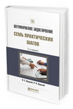 

Внутрифирменное Бюджетирование. Семь практических Шагов 2-е Изд. практ И..