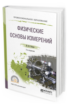 

Физические Основы Измерений 2-е Изд. Испр. и Доп.. Учебное пособие для СПО