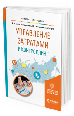 

Пособие для Вузов Управление Затратам и И контроллинг.