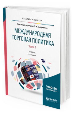 

Книга Международная торговая политика В 2 Ч. Ч.1. 2-е Изд. Учебник для Бак...