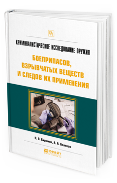 

Криминалистическое Исследование Оружия, Боеприпасов, Взрывчатых Веществ и Следов Их…