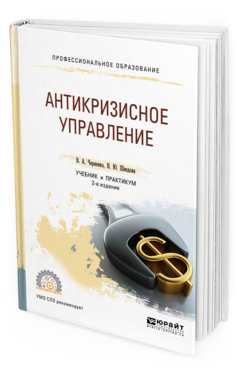 

Книга Антикризисное Управление 2-е Изд. Учебник и практикум для СПО