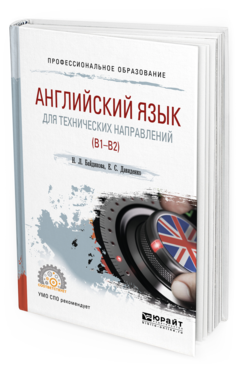 

Английский Язык для технических направлений (B1–B2). Учебное пособие для СПО