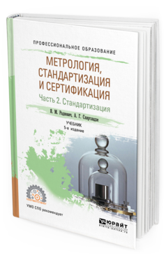 

Метрология, Стандартизация и Сертификация В 3 Ч. Ч.2. Стандартизация…