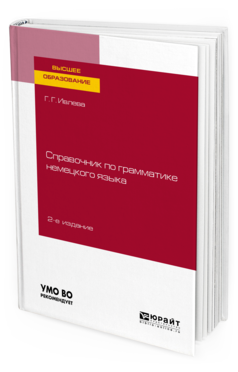 

Справочник по Грамматике Немецкого Языка 2-е Изд. Испр. и…