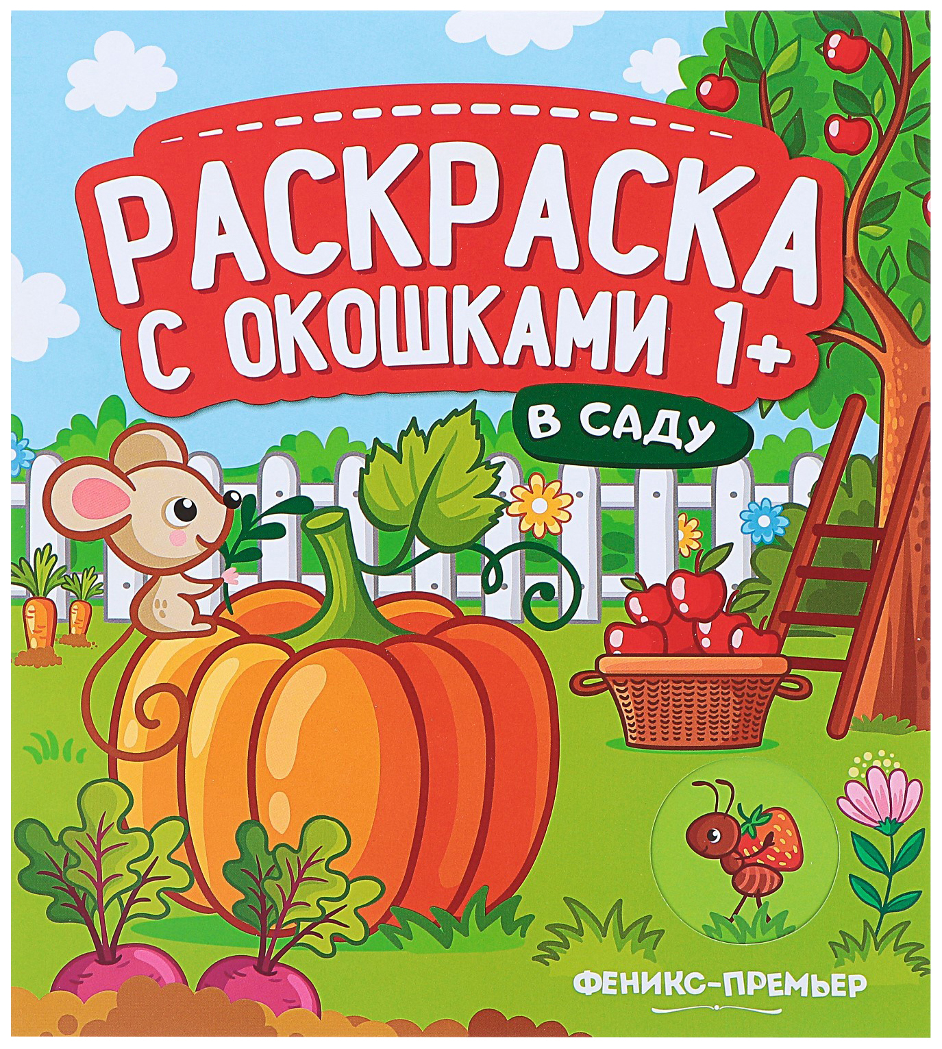 

В саду. Книжка-гармошка. Раскраска с окошками
