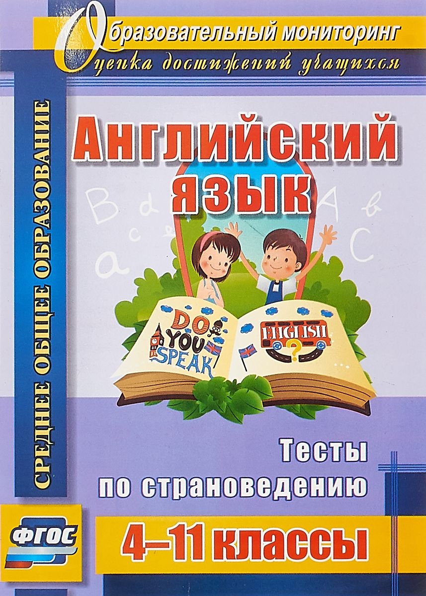 

Кузнецова. Английский язык. 4-11 классы. Тесты по страноведению. (ФГОС)