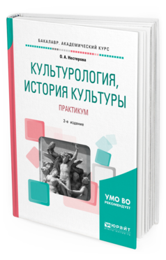 

Культурология, История культуры. практикум 2-е Изд. Испр. и Доп..…