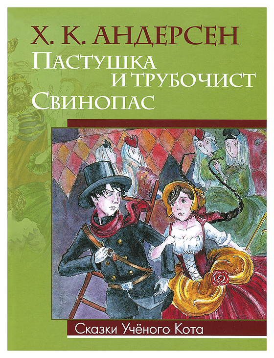 

Андерсен. пастушка и трубочист. Свинопас.