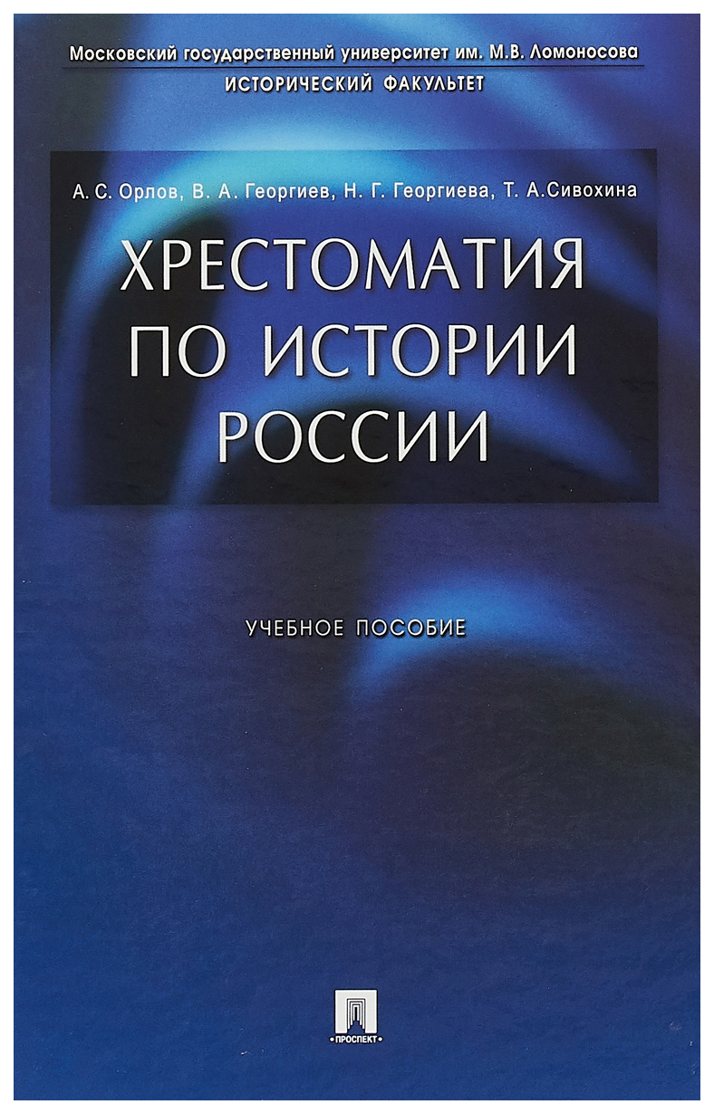 

Хрестоматия по Истории России