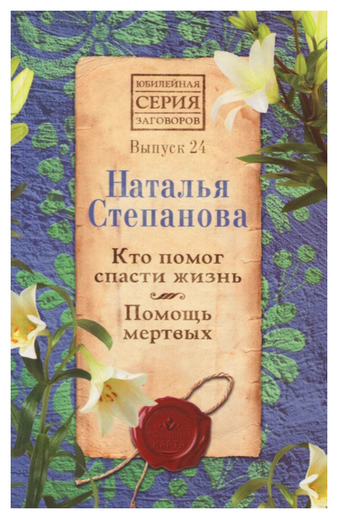 

Книга Кто помог Спасти Жизнь. помощь Мертвых