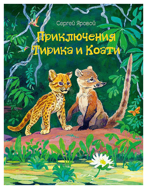 

Приключения Тирика и Коати