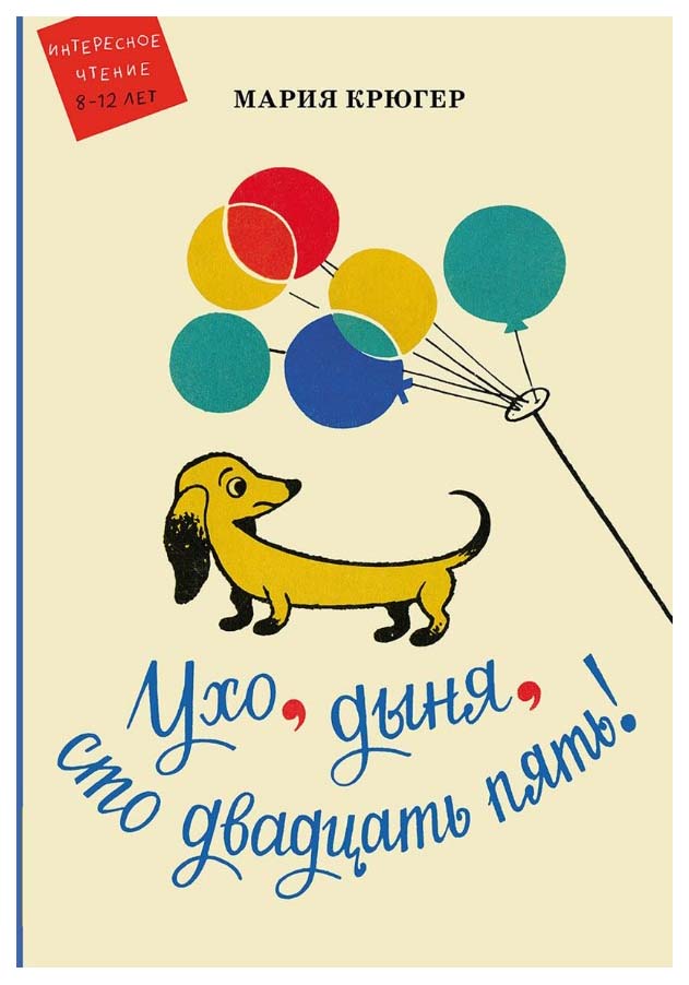 

Ухо, дыня, сто двадцать пять!