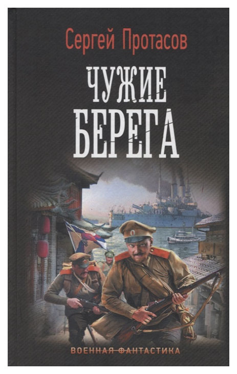 фото Книга цусимские хроники: чужие берега аст