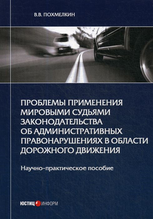 

Проблемы применения мировыми судьями законодательства об административных…