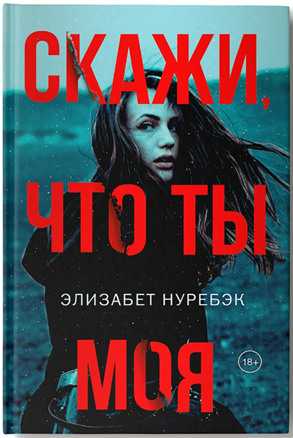 

Скажи, Что ты Моя