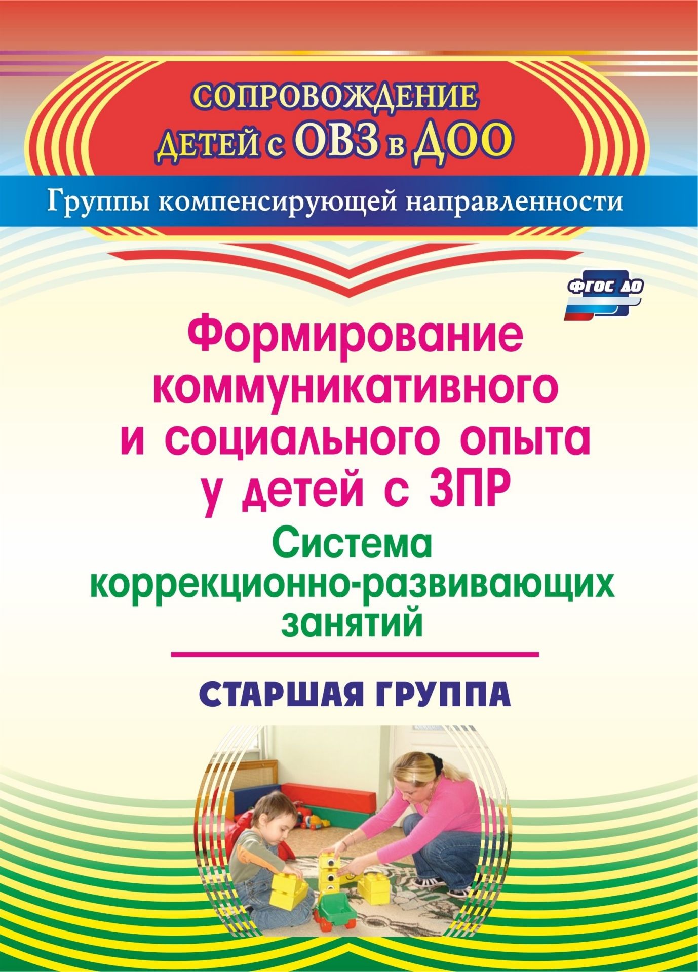 

Формирование коммуникативногои социального опыта у детей с задержкой психического развития