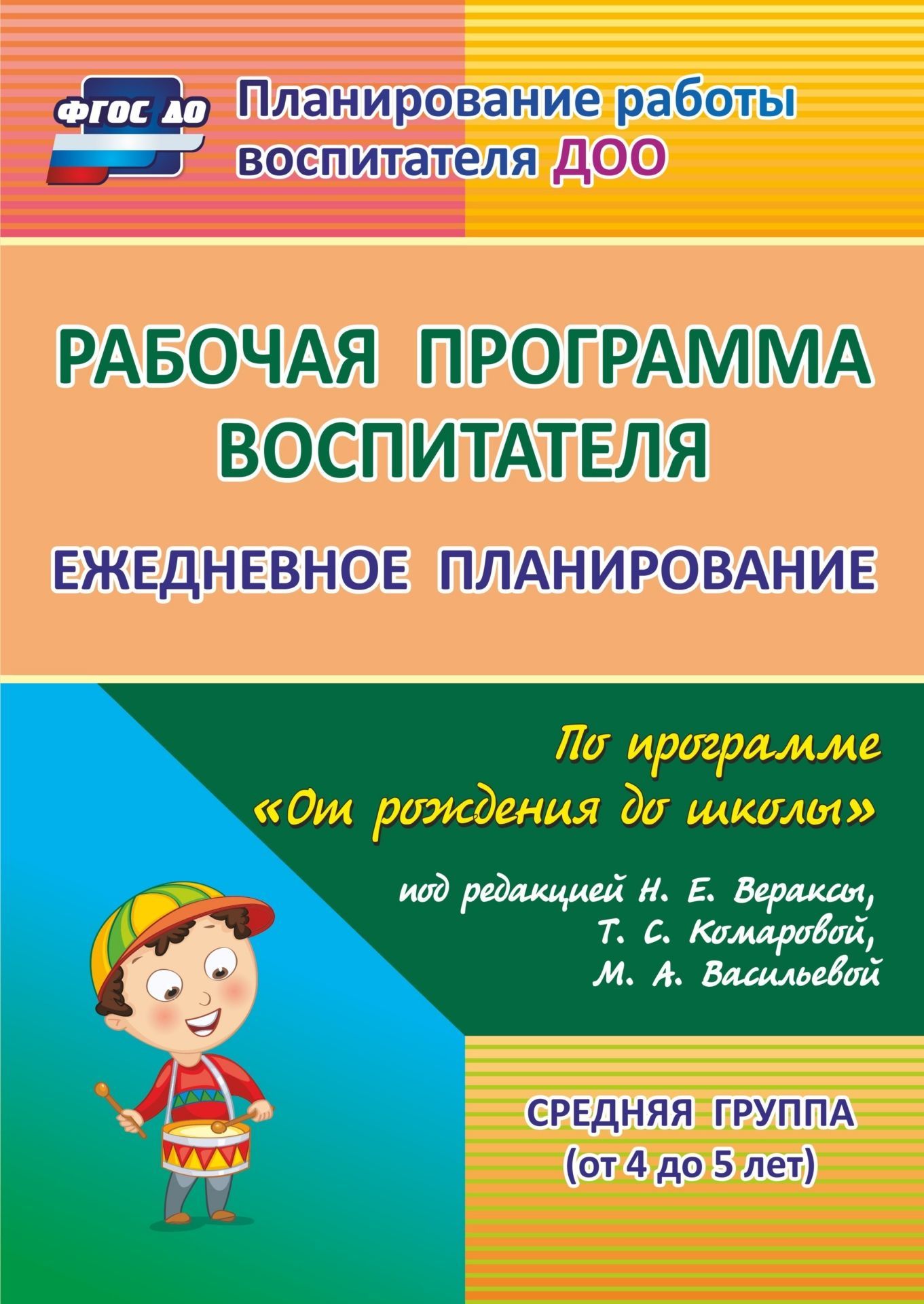 

Рабочая программа воспитателя: ежедневное планирование по программе От рождения до школы п