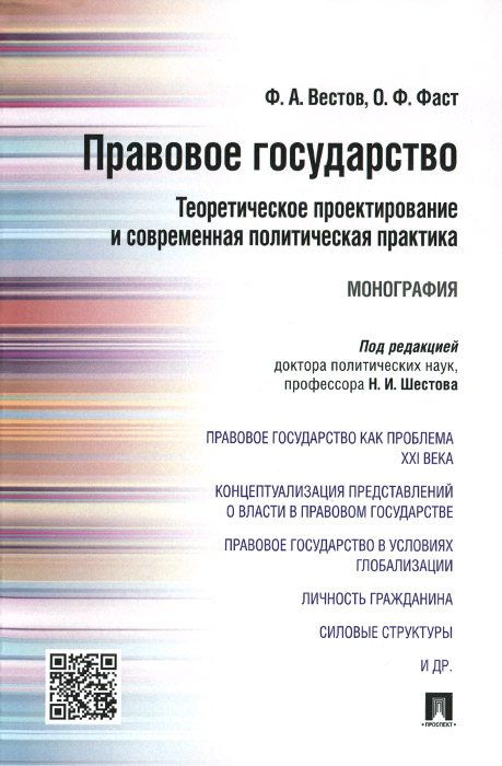 фото Книга правовое государство. теоретическое проектирование и современная политическая пра... проспект