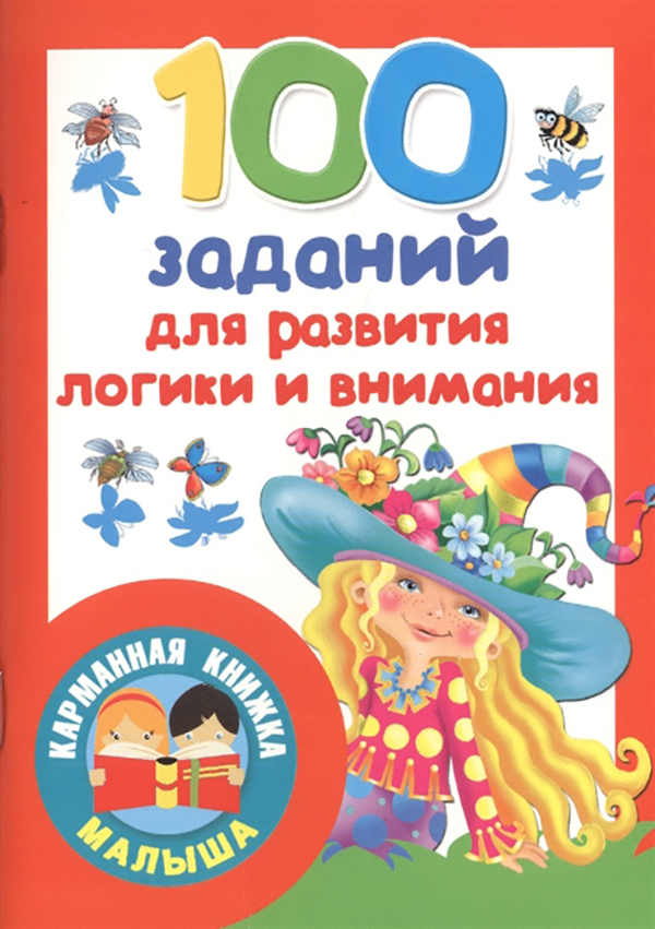 

Книжка Заданий для развития логики и Внимания