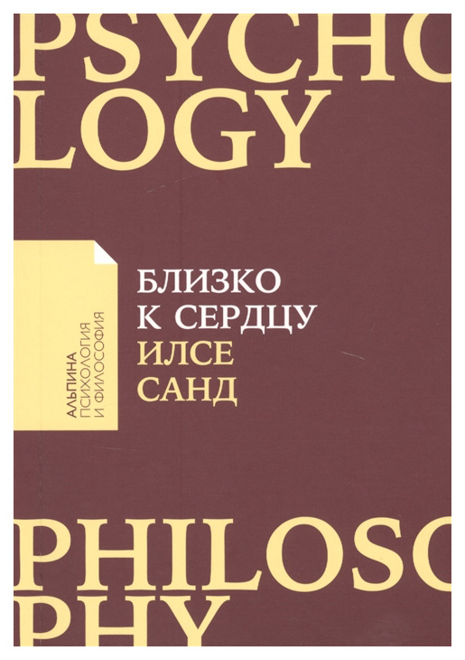 фото Книга альпина паблишер санд и. «близко к сердцу»...