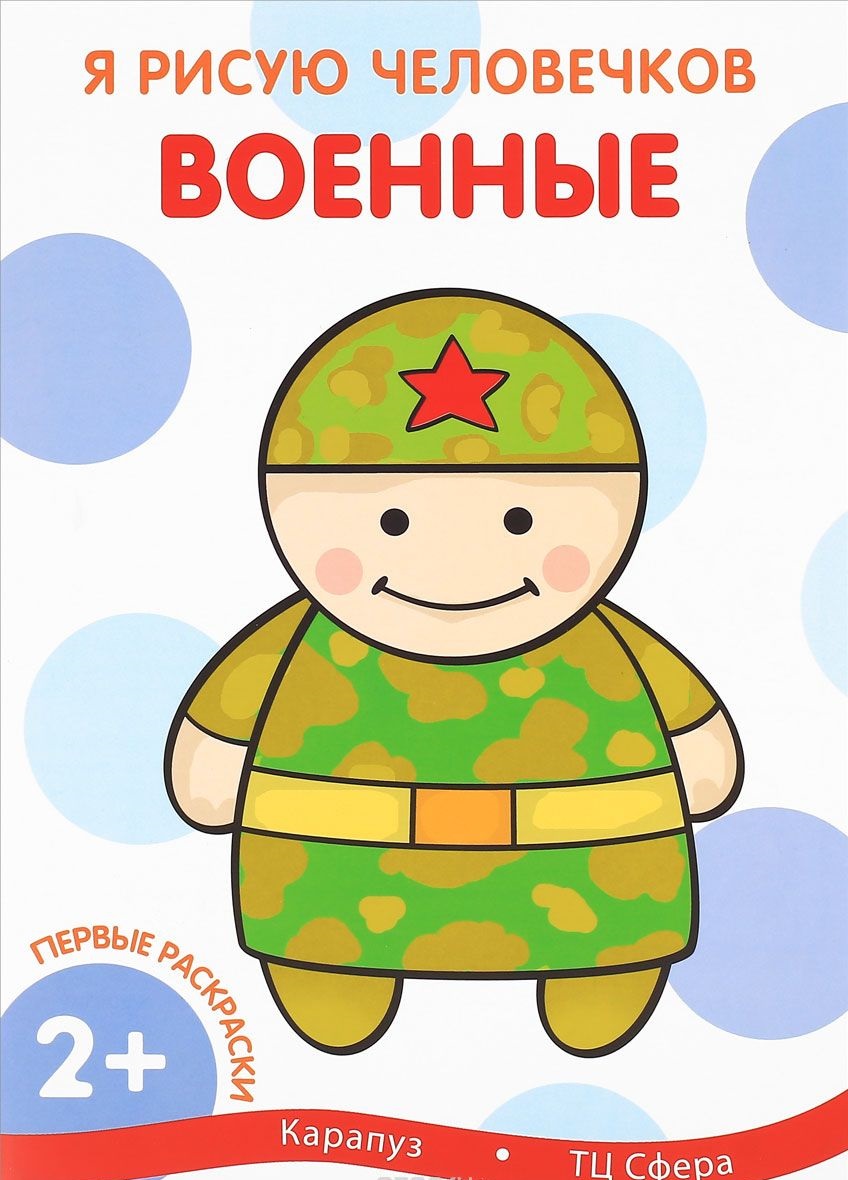 

Первые раскраски. Я рисую человечков. Военные. 2+.