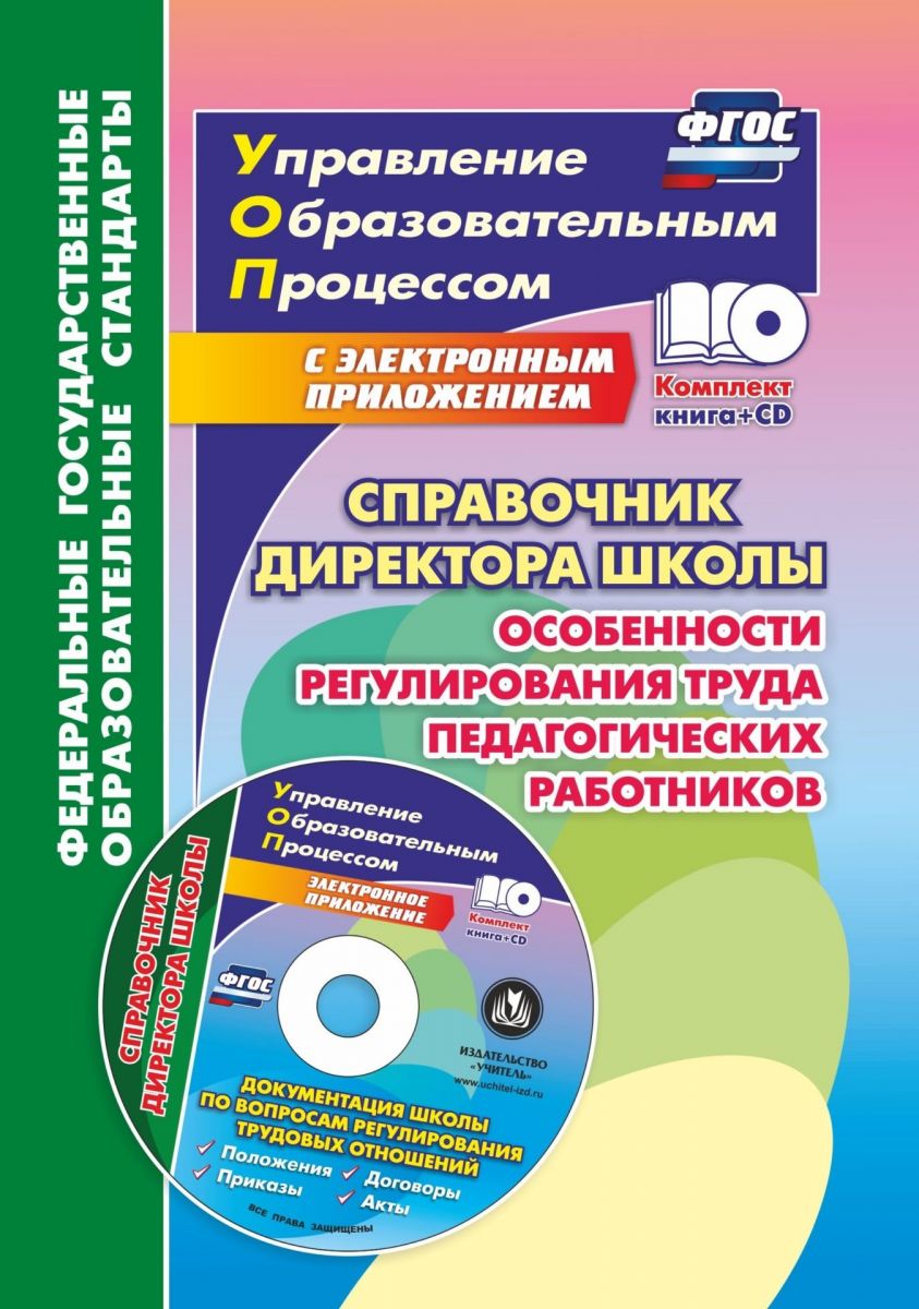 

Ильин. кн+Cd. Справочник Директора Школы. Особенности Регулирования труда педагог. Работни