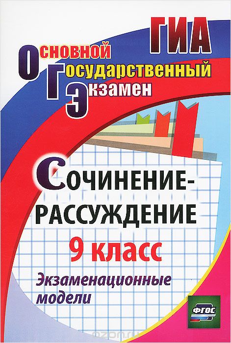

Кадашникова. Гиа. Сочинение-Рассуждение. 9 кл. Экзаменационные Модел и (Фгос).