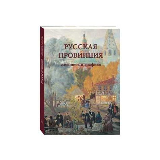 фото Книга русская провинция. живопись и графика белый город