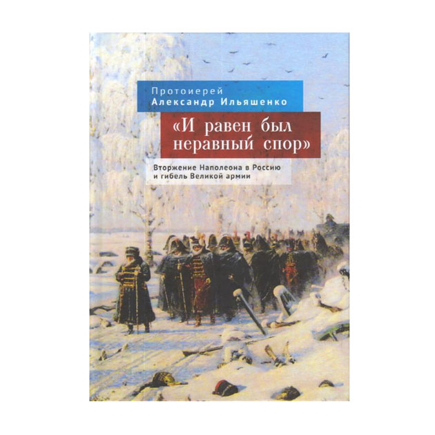 фото Книга и равен был неравный спор. вторжение наполеона в россию и гибель великой армии алетейя