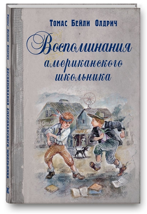 

Воспоминания Американского Школьника