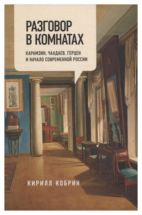 

Разговор в комнатах, Карамзин, Чаадаев, Герцен и начало современной России, Кирил...