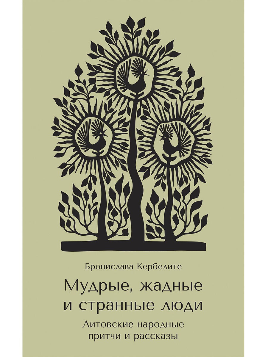 

Книга Мудрые, Жадные и Странные люд и литовские народные притчи и Рассказы