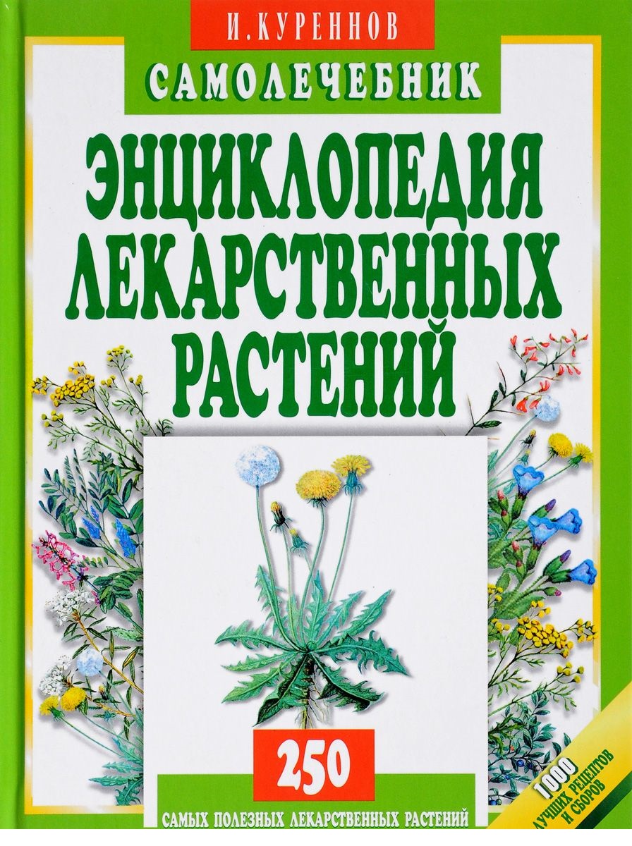 фото Книга энциклопедия лекарственных растений. самолечебник мартин