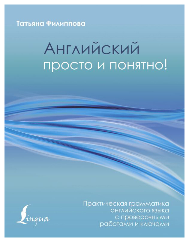 

Английский просто и понятно! Практическая грамматика