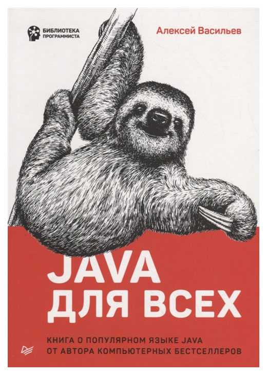 фото Java для всех питер