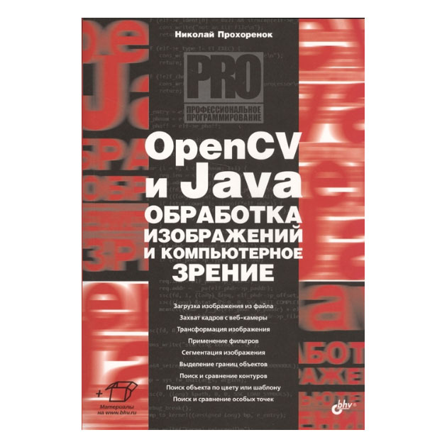 фото Opencv и java. обработка изображений и компьютерное зрение бхв-петербург