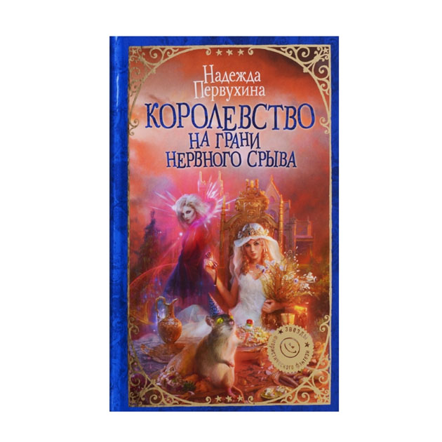 фото Книга королевство на грани нервного срыва жанры