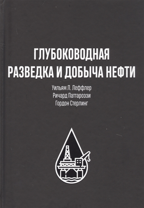 

Глубоководная разведка и добыча нефти