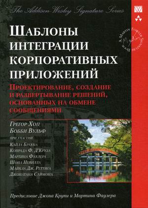 

Шаблоны интеграции корпоративных приложений. Проектирование, создание…